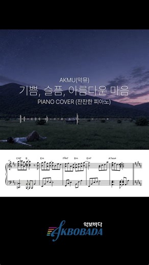 악뮤(AKMU) - 기쁨, 슬픔, 아름다운 마음 (잔잔한 피아노) #shorts