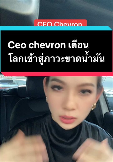 #chevron #สงคราม #ราคาน้ํามัน #ข่าวเศรษฐกิจ #ข่าวtiktok