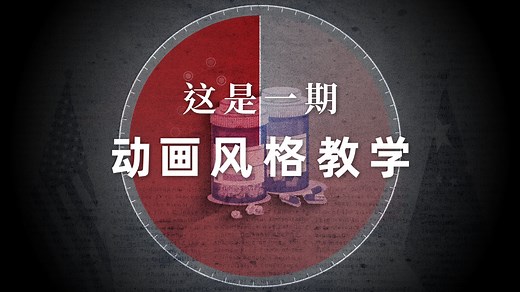 【AE动画教程】如何制作出风格统一的AE动画/思路向教学