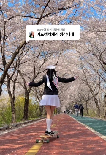 롱보드타는 카드캡터체리의 추억 여행