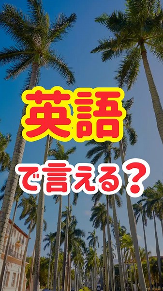【パッと出る？】たった3語で伝わる！すぐに使えて話せる簡単英会話フレーズ50選（26〜30）