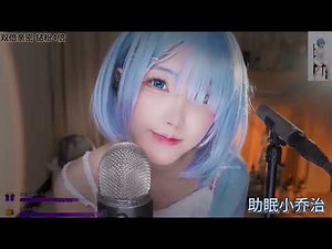 ASMR~ Rem cosplay & mouth sound | 二呆