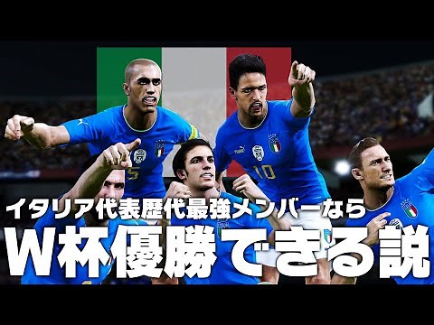 【イタリア代表】歴代最強メンバーならW杯優勝できる説！