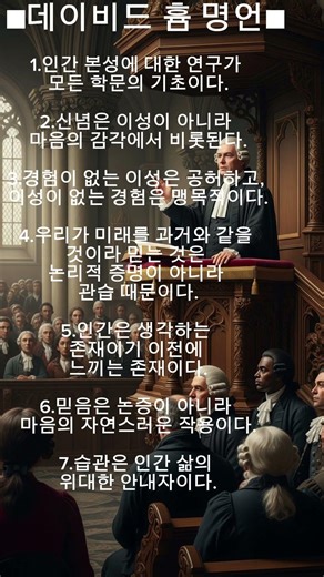 "생각할수록 찔리는 명언" | #데이비드흄명언 #가르침 #교훈 #명언