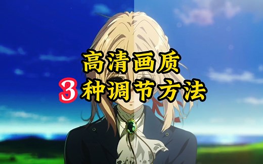 高清画质3种调节方法，让你的视频更清晰