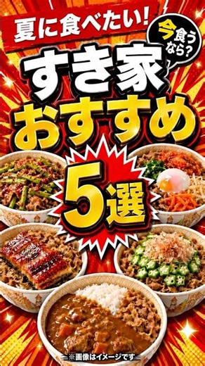 すき家夏のおすすめ５選