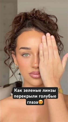 Только люксовые линзы! Полное перекрытие и комфорт в ношении 🫶🏻