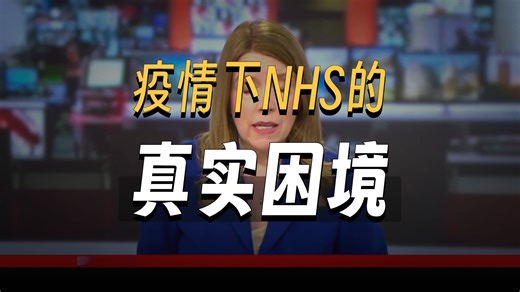 20260319 BBC NEWS | 新冠调查报告：疫情下NHS几近崩溃