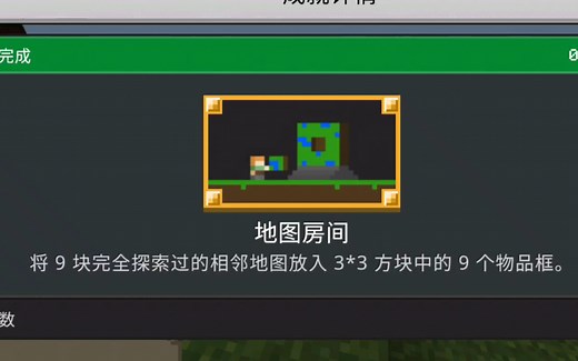 【我的世界基岩版】地图房间 成就解锁教程