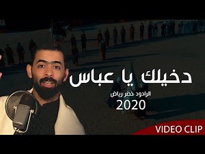 دخيلك ياعباس | خضر رياض | Official video clip 2020 | هـ-1442