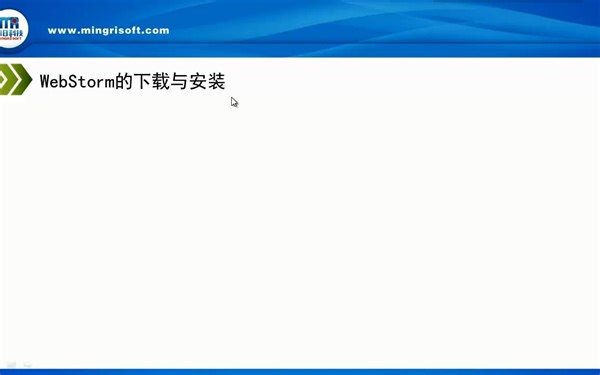 WebStorm开发环境的下载安装