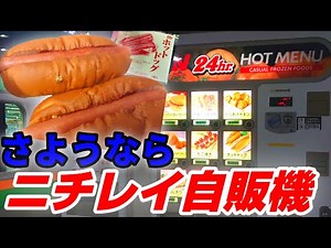 【さようなら】ニチレイ自販機でホットドッグを買ってみた！【ニチレイ自販機】