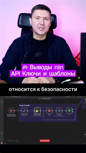Безопасность шаблонов n8n В этой серии видео я покажу, как упрощать автоматизации в n8n и создавать AI-агентов, которые реально работают. Никогда не вставляй токены и пароли прямо в узлы. Используй креденшелы и переменные окружения. Безопасность — это не занудство, это привычка профессионала. Я разберу типичные ошибки, расскажу, как сделать систему стабильной и надёжной, и поделюсь своими проверенными решениями. Всё просто, без лишнего кода и теории — только то, что помогает экономить время и де