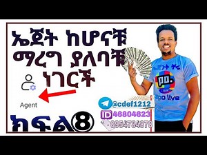 💰 ክፍል 8 ልክ ኤጀት ስትሆኑ ማረግ ያለባችሁ ነገርች አንድ በአንድ እዩ የሚቀየሩ ሴቲንጉች ቸሩ ፖፖ popolive cheru ፖፖ አከፋፈት