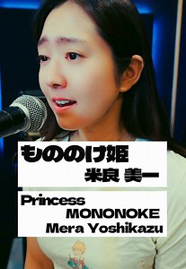 米良良一が歌う もののけ姫 — 久石譲の切なく美しい楽曲