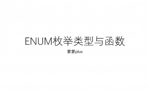 【代码优化】enum枚举类型与函数