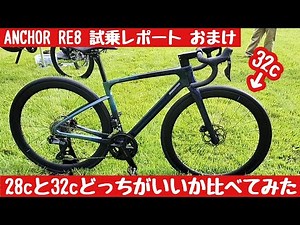 【ANCHOR RE8】完成車と同じ32cタイヤで再び試乗！28cとどちらが良いのか検証 東京ベイエリアバイクフェス BRIDGESTONE