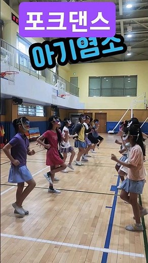 포크댄스folkdance#아기염소#4학년표현활동#신나는 초등학교 율동#