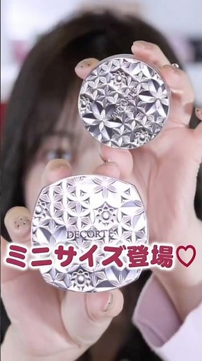 【コスメデコルテ】名品ルースパウダーからミニサイズ登場♡