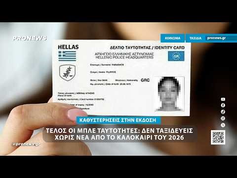 Απαραίτητες οι νέες ταυτότητες για ταξίδια στο εξωτερικό από το καλοκαίρι – H διαδικασία έκδοσης
