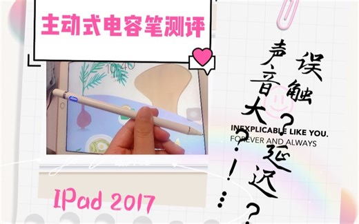 主动式电容笔测评||配合2017ipad||非apple pencil的笔使用感如何||笔记notability测试|延迟|误触||
