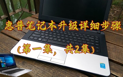 惠普笔记本升级详细教程