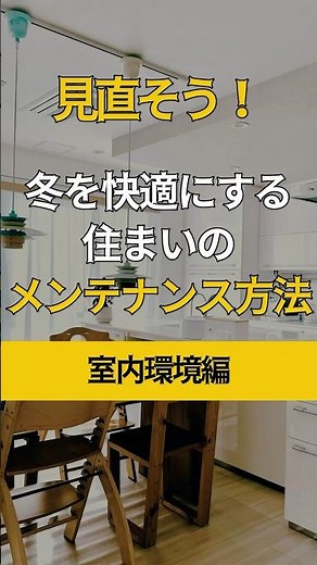 【室内環境で住まいを暖かく！】冬を快適にする住まいのメンテナンス方法 #shor #寒さ対策 #住まい