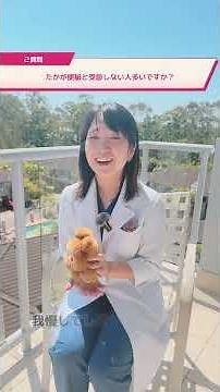 Q&A Discussion with Dr. Momoko: "It's Okay to Go to the Hospital"
