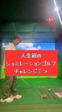 I tried out a golf simulator. Indoor golf practice methods: GOLFZON ROYALLEAF.