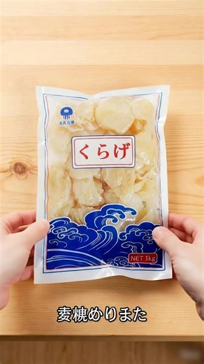 海の珍味「くらげ」をおうちで気軽に楽しもう🍽️ 1kgたっぷり大容量で、中華料理やサラダに大活躍！ ✅ 無添加・化学調味料不使用で安心して食べられる ✅ 塩漬けタイプで長期保存可能、塩抜きすればプリッと食感に ✅ 簡単調理：水に浸すだけですぐに使える ✅ 中華風和え物や冷やしサラダ、炒め物にもアレンジ自在 塩抜き方法も簡単！ 1. 袋から取り出して表面の塩を洗い流す 2. たっぷりの水に6～8時間浸す（途中2～3回水替え） 3. 味見して塩気がなくなれば完成！ 噛むほどに広がる海の旨味と、クリスピーな食感がクセになる…！ 業務用サイズでお得な1kgパック、ぜひお試しあれ👇 #くらげ #食用クラゲ #中華料理 #海の珍味 #簡単料理