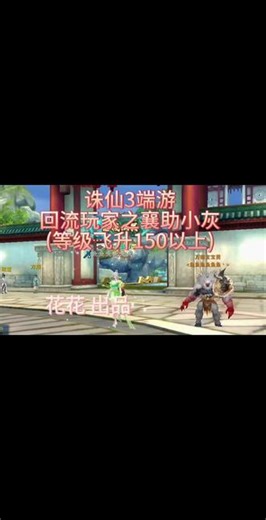 诛仙端游 回流玩家攻略，襄助_小灰，关注花花不迷路。#诛仙3 #诛仙3端游 #大V计划 #诛仙3攻略