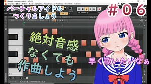 バーチャルアイドルつくりましょう　第６話「声が楽器になる～CakewalkとWaveToneで作曲しよう」【雛祭もも】
