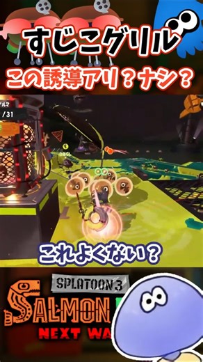 Stylish guidance when the salmon roe grill comes from the left #SalmonRunNextWave #Splatoon3 #shorts