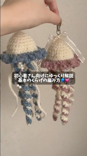 初心者さん向けにゆっくり解説🔰基本のくらげの編み方🪼💗
