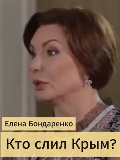 Кто слил Крым? Разговор с Еленой Бондаренко