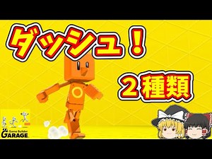 【はじめてゲームプログラミング】ダッシュ！２種類 Game Builder Garage【ゆっくり解説】