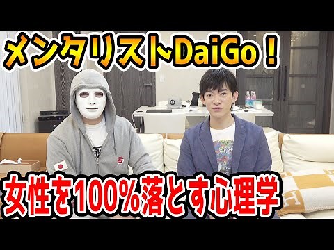 他人を支配する黒過ぎる心理術！メンタリストDaiGoが凄すぎる！【ラファエル】