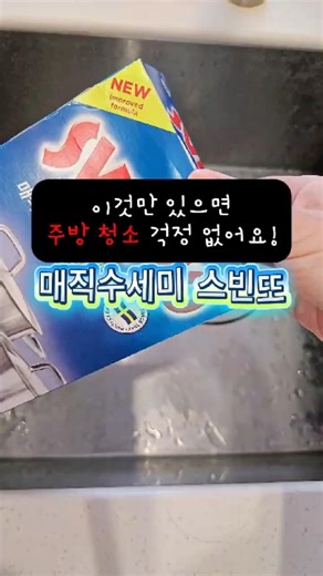 코스트코 주방 아이템 추천! 매직 수세미 스빈또 기름때 묵은때 제거 후기