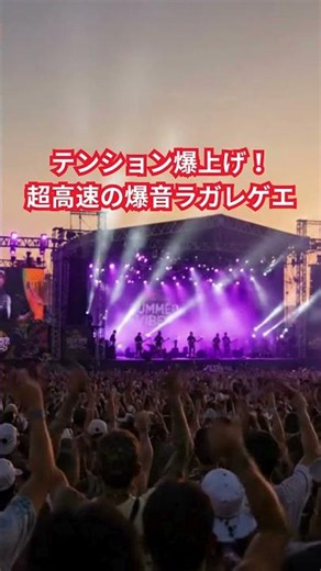 ジャパニーズレゲエ テンション爆上げ！超高速の爆音ＥＤМレゲエジャパレゲラガレゲエドライブレゲエ#レゲエ #ラガ #音楽#真夏#ドライブレゲエ