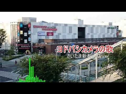 ヨドバシカメラ店内放送「ヨドバシカメラの歌さいたま新都心店Ver」