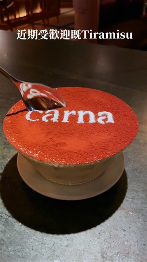 hkfoodiexblogger on Instagram: "近期受歡迎既Tiramisu 位於尖沙咀既Carna 由著名屠夫Dario Cecchini主理，餐廳由知名室內設計師Joyce Wang 設計，裝潢亦都靚。甜品既 Tiramisu 意大利提拉米蘇最近都幾受歡迎，Mascarpone Cream 輕盈，食落軟滑。 Carna by Dario Cecchini 尖沙咀赫德道8A號Mondrian Hong Kong 39樓 39/F, Mondrian Hong Kong, 8A Hart Avenue, Tsim Sha Tsui"