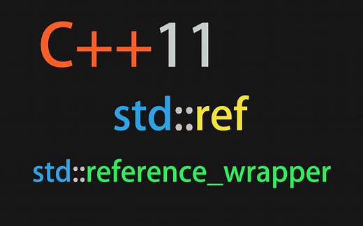 C++11 std::ref，std:::reference_wrapper使用和源码解析