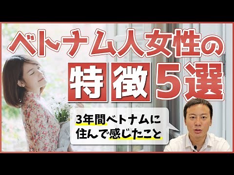 【実体験】ベトナムに3年住んでわかった ベトナム人女性の特徴5選！