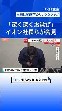 [Breaking] "We take this situation very seriously": Aeon CEO Akio Yoshida and others hold press c...