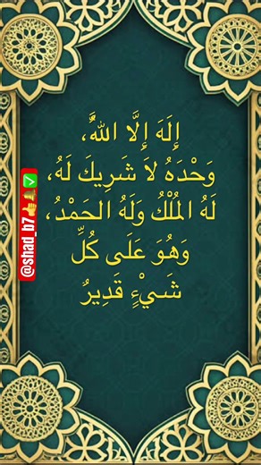 إِلَهَ إِلَّا اللَّهُ، وَحْدَهُ لاَ شَرِيكَ لَهُ، لَهُ المُلْكُ وَلَهُ الحَمْدُ، وَهُوَ عَلَى كُلِّ
