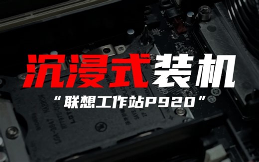联想P920沉浸式装机