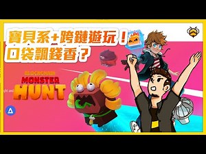 🐝Blockchain Monster Hunt 詳解｜打造跨鏈抓寶！日本ACG可愛風區塊鏈遊戲真的有那麼厲害嗎？