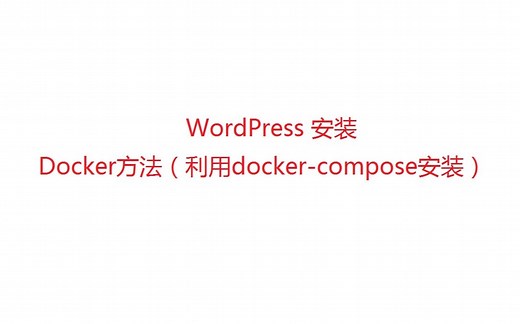 WordPress 安装 Docker方法（利用docker-compose安装）