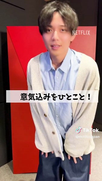 永瀬廉：Netflixオフィス登場！映画『余命一年の僕が、余命半年の君と出会った話』配信開始