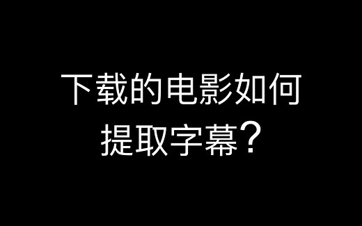 如何快速提取视频中的字幕？视频文字提取出来 视频文字提取软件 视频提取文字软件 提取视频的文字的软件 提取视频中的文字 提取视频中的的文字 提取视频的文字的软件